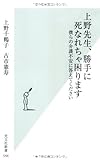 上野先生、勝手に死なれちゃ困ります　僕らの介護不安に答えてください (光文社新書)