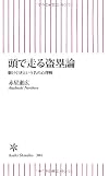 頭で走る盗塁論 駆け引きという名の心理戦 (朝日新書)