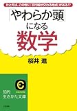 「やわらか頭」になる数学: たとえば、この世に「平行線が交わる地点」がある！？ (知的生きかた文庫)