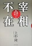 宰相不在―崩壊する政治とメディアを読み解く