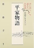 声に出して読みたい日本語 音読テキスト1 平家物語