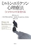 ミルトン・エリクソン心理療法: 〈レジリエンス〉を育てる