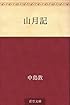 山月記