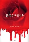 焼印なき羊たち
