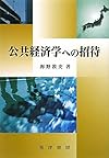 公共経済学への招待