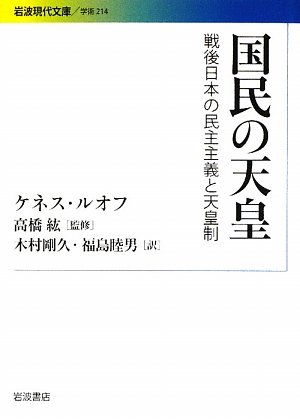 国民の天皇―戦後日本の民主主義と天皇制 (岩波現代文庫)