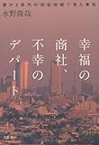 幸福の商社、不幸のデパート　～僕が３億円の借金地獄で見た景色～