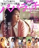パパラッチ総集スペシャル―東京ひとり暮らし (双葉社スーパームック)