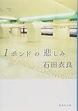 1ポンドの悲しみ (集英社文庫)
