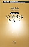 ジャズの鉄板50枚+α―新書で入門 (新潮新書)