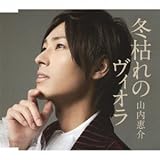 冬枯れのヴィオラ(赤盤)