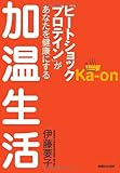 加温生活　「ヒートショックプロテイン」があなたを健康にする