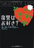 復讐はお好き? (文春文庫)