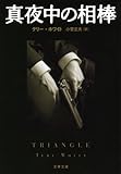 真夜中の相棒〈新装版〉 (文春文庫)