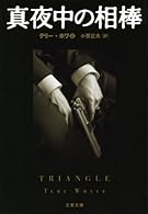 真夜中の相棒〈新装版〉 (文春文庫)