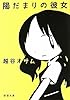 陽だまりの彼女 (新潮文庫)