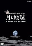 NHK VIDEO 月周回衛星「かぐや」が見た月と地球~地球の出 そして 地球の入~