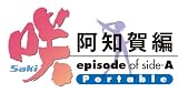 咲-Saki- 阿知賀編 episode of side-A Portable 限定版 (限定版用描き下ろしジャケット&新規オープニング曲CD&設定原画集 同梱) クリアしおり5枚セット 付
