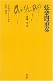 弦楽四重奏 (文庫クセジュ)/シルヴェット・ミリヨ