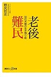 老後難民 50代夫婦の生き残り術 (講談社+α新書)