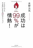 成功は99%が情熱! ―――どんな人でもやる気になれる36のアクション