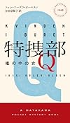 特捜部Q ―檻の中の女― (ハヤカワ・ポケット・ミステリ 1848)