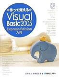 作って覚える Visual Basic 2005 Express Edition入門