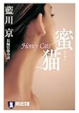 蜜猫 (祥伝社文庫)