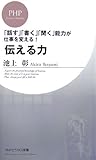 伝える力 (PHPビジネス新書)