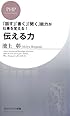 伝える力 (PHPビジネス新書)