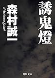誘鬼燈 (角川文庫)