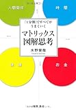 「4分割」ですべてがうまくいく　マトリックス図解思考