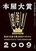 本屋大賞2009