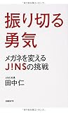 振り切る勇気 メガネを変えるJINSの挑戦