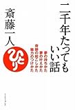 二千年たってもいい話―夢の持ちかた夢の叶えかた奇跡の起こしかた魅力のつけかた (East Press Business)