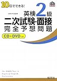 10日でできる!英検2級二次試験・面接完全予想問題