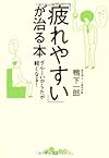「疲れやすい」が治る本 (だいわ文庫)