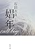娼年 (集英社文庫)