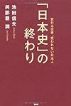 「日本史」の終わり  変わる世界、変われない日本人