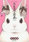 うさぎは正義 (リラクトコミックス Hugピクシブシリーズ)