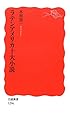 ラテンアメリカ十大小説 (岩波新書)
