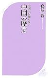 中国人も知らない中国の歴史 (ベスト新書)