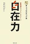 新・ココロの片づけ術 自在力