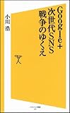 Google+ 次世代SNS戦争のゆくえ (ソフトバンク新書)