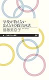 学校が教えないほんとうの政治の話 (ちくまプリマー新書)
