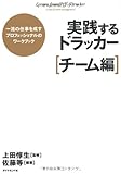 実践するドラッカー【チーム編】