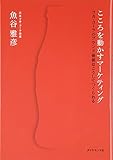 こころを動かすマーケティング―コカ・コーラのブランド価値はこうしてつくられる