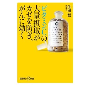 ビタミンCの大量摂取がカゼを防ぎ、がんに効く (講談社プラスアルファ)