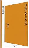 自分探しが止まらない (ソフトバンク新書)