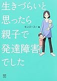 生きづらいと思ったら 親子で発達障害でした (メディアファクトリーのコミックエッセイ)